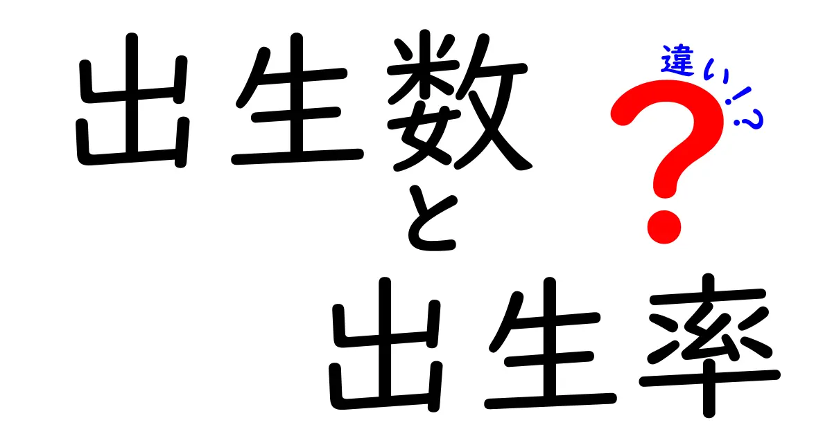 出生数と出生率の違いとは？数字の意味と日本の現状をわかりやすく解説！