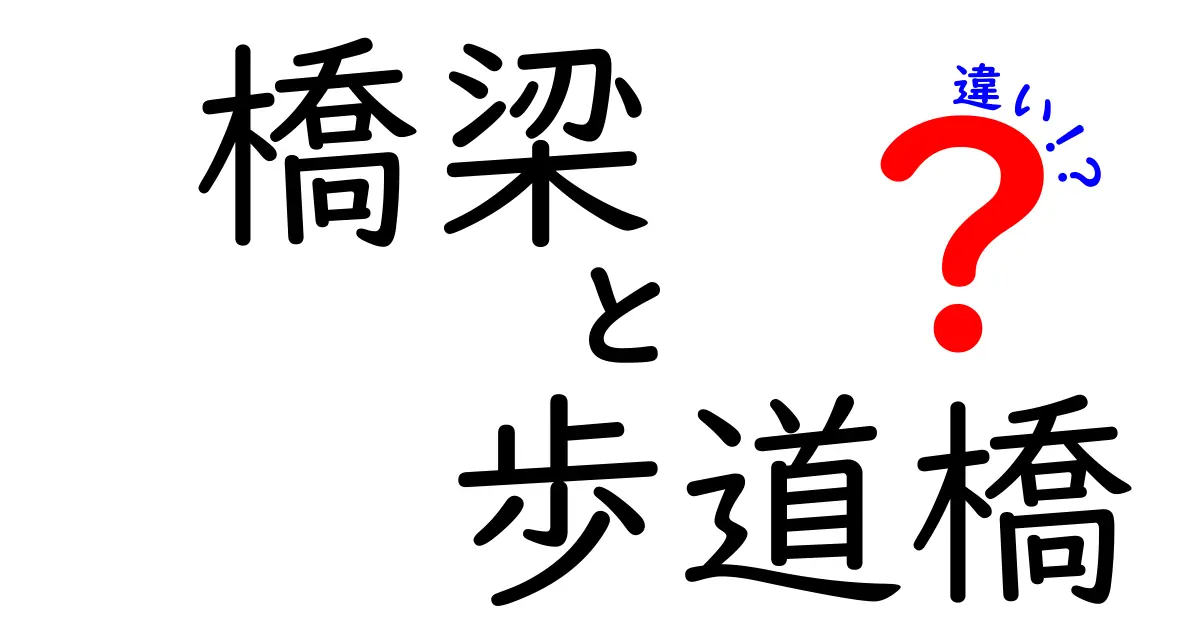 橋梁と歩道橋の違いとは?わかりやすく解説!構造や目的を徹底比較