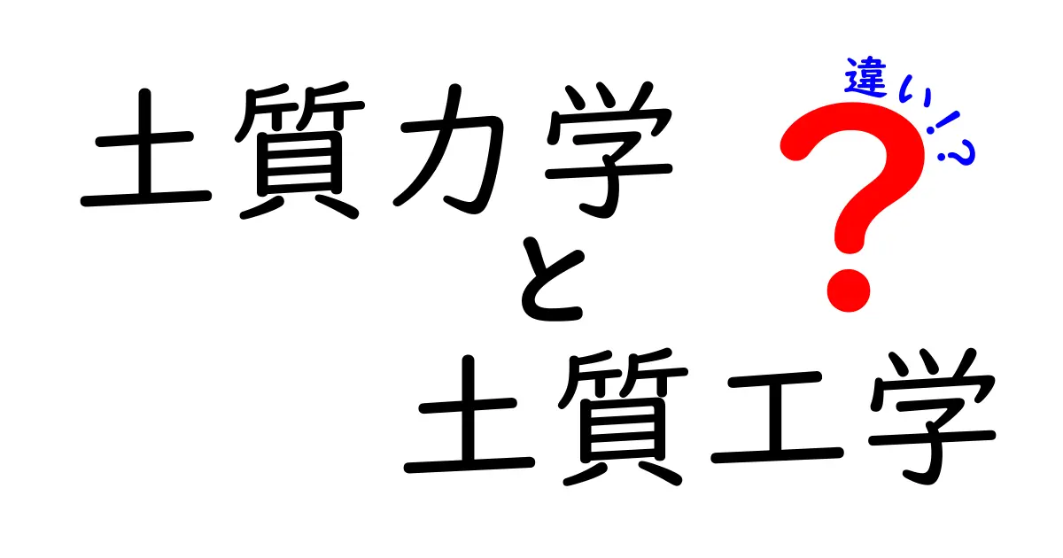 土質力学と土質工学の違いをやさしく解説!建築や土木の基礎知識