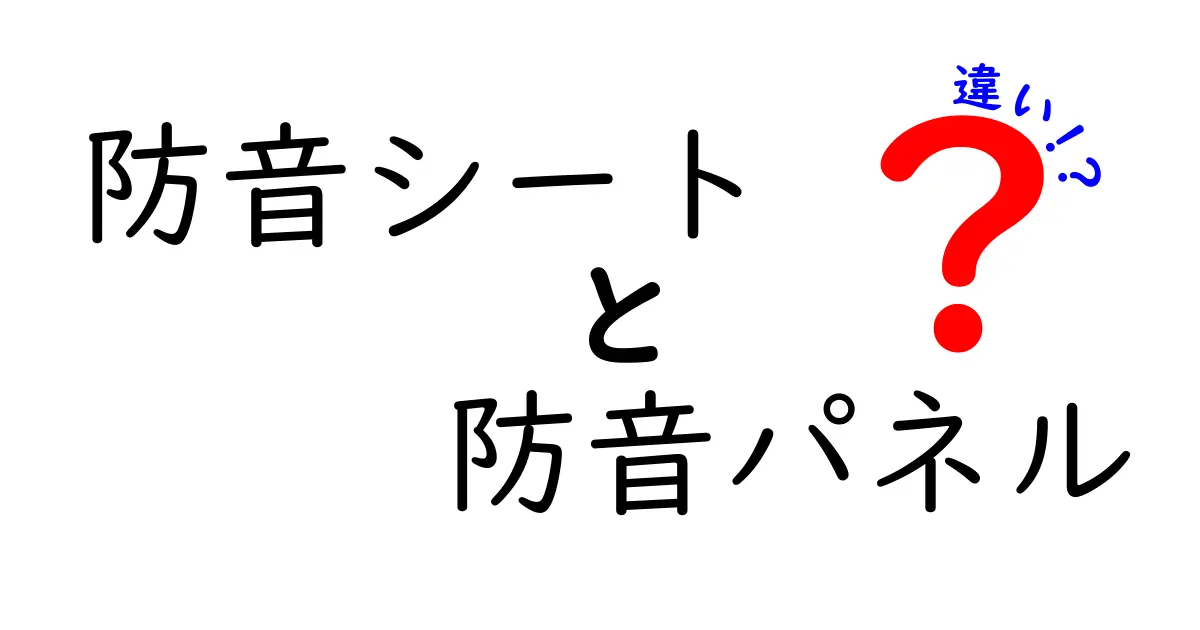 防音シートと防音パネルの違いを徹底解説！目的別に選び方も紹介