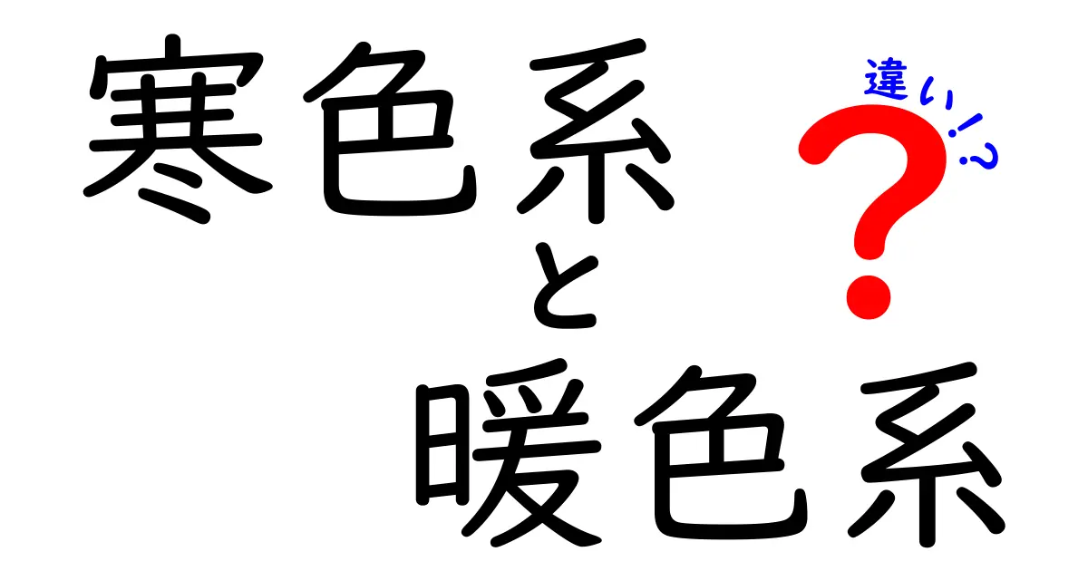 寒色系と暖色系の違いとは？部屋づくりからファッション・写真まで使える色の力