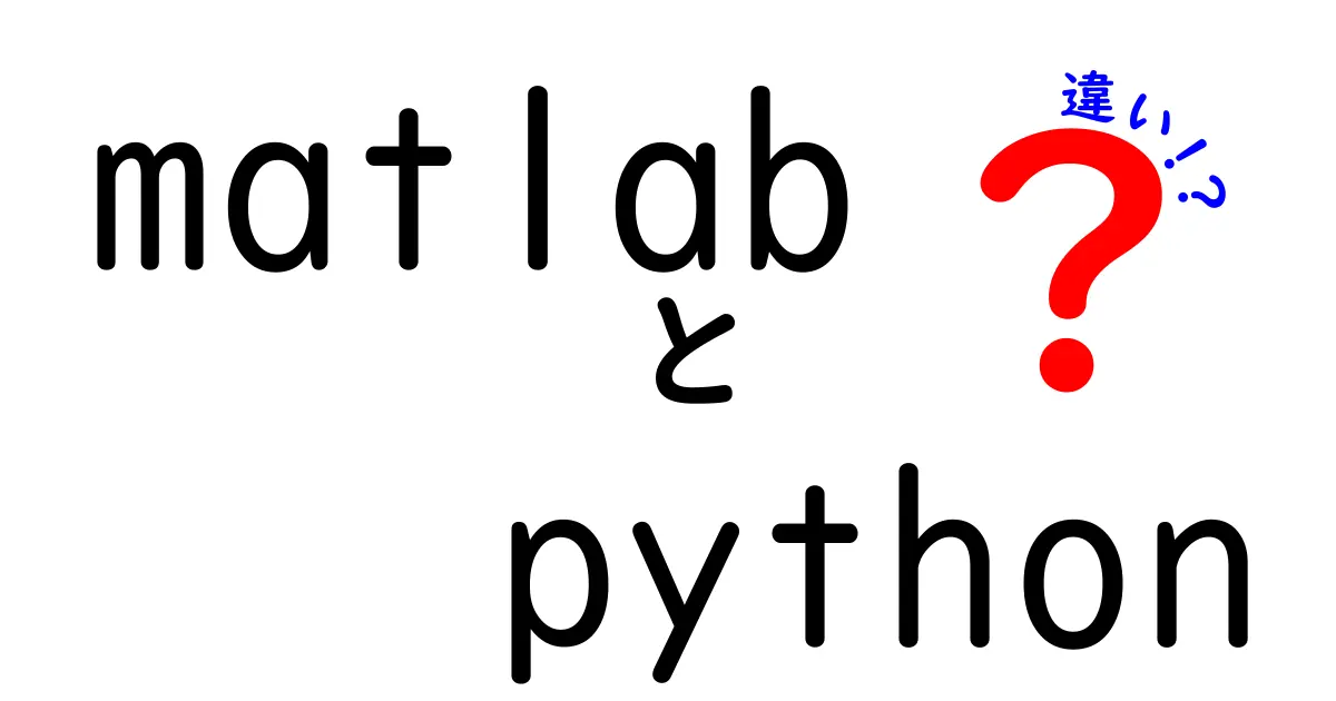 MatlabとPythonの違いを徹底解説：初心者にも分かる比較ガイド
