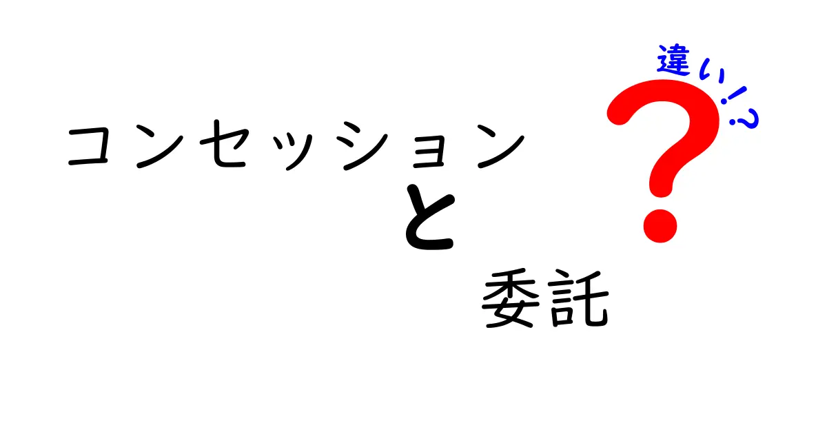 コンセッションと委託の違いを徹底解説!ビジネス用語の真相と使い分けのコツ