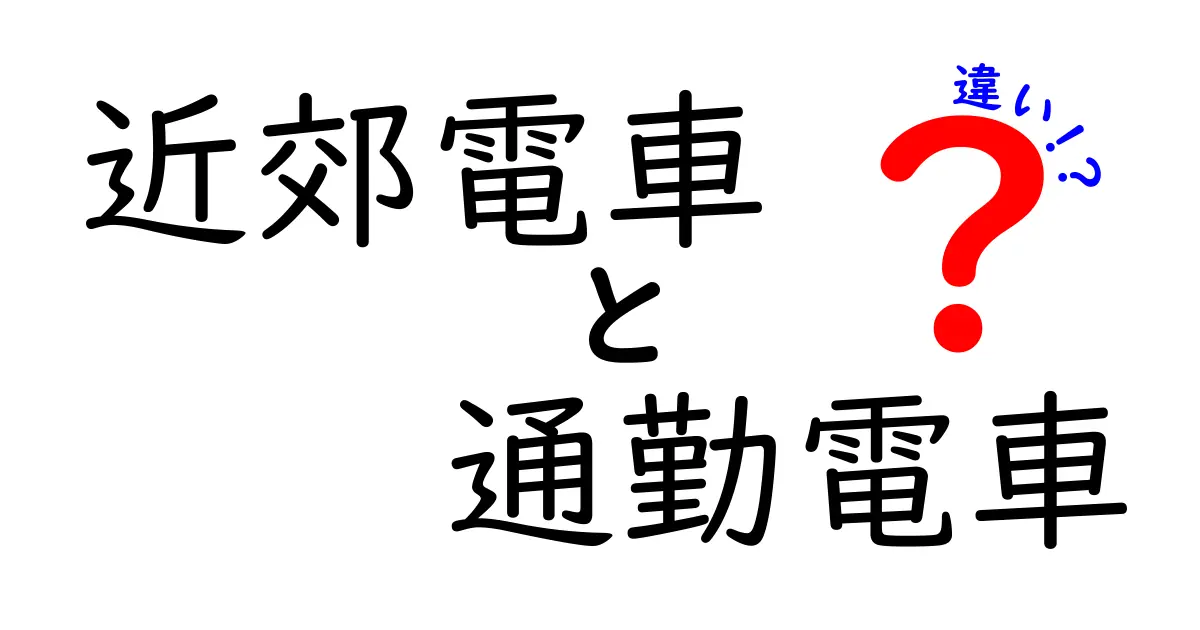 近郊電車と通勤電車の違いをわかりやすく解説！普段使う電車の特徴って？