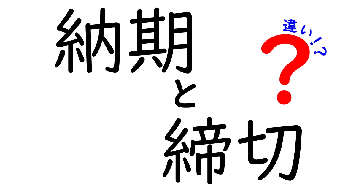【納期と締切の違い】ビジネスでよく混同される言葉の意味と使い分け方