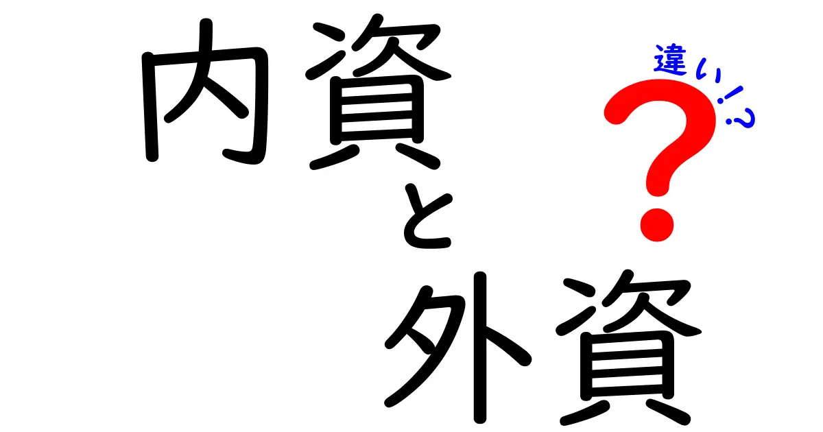 内資と外資の違いを徹底解説！中学生にも分かる基礎と身近な例