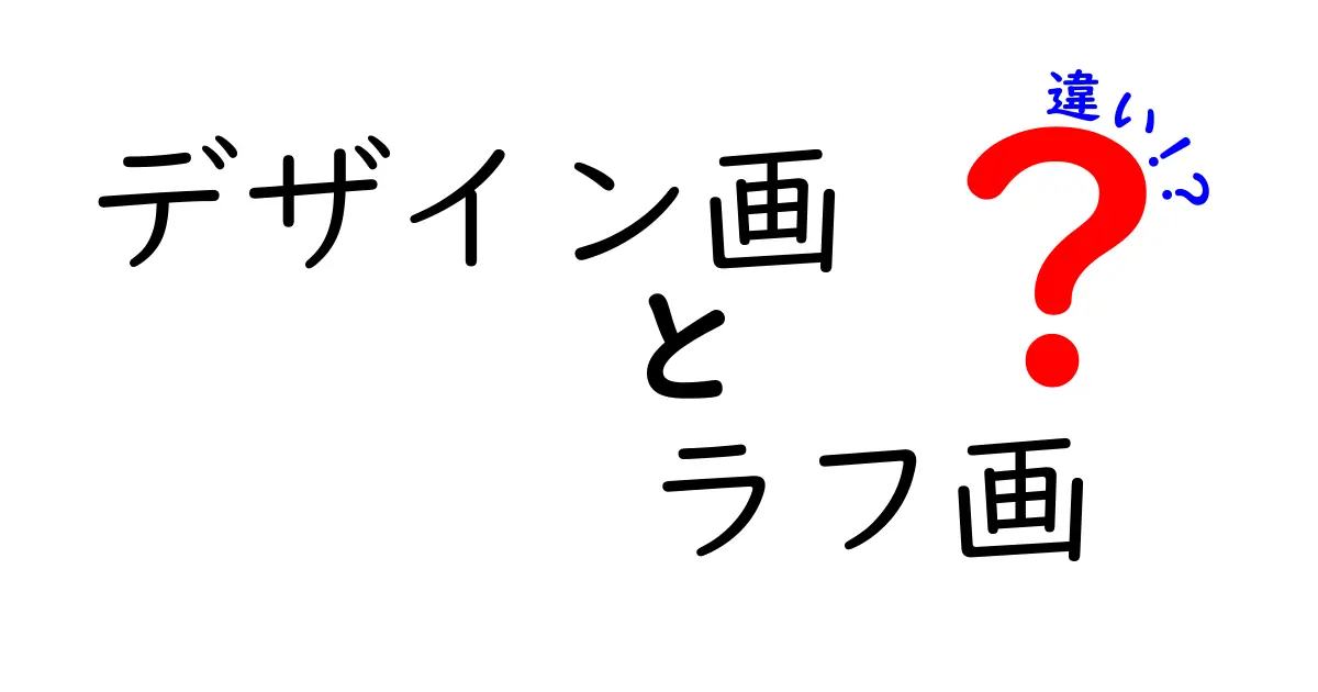 デザイン画とラフ画の違いを徹底解説 初心者でもつかえる見分け方と使い分けのコツ