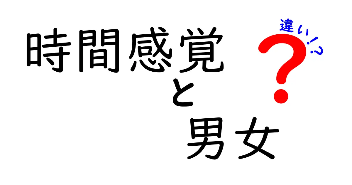 男女でここまで違う？時間感覚の特徴とその理由を徹底解説！
