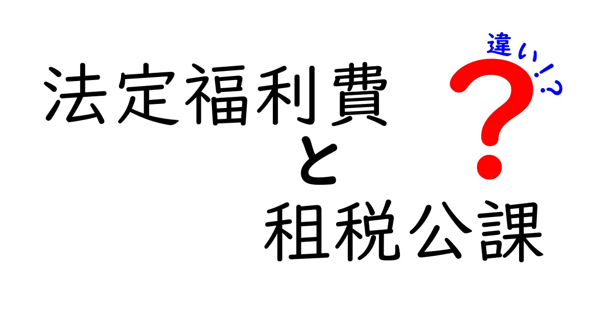 法定福利費と租税公課の違いをわかりやすく解説！会社の費用の基本を理解しよう