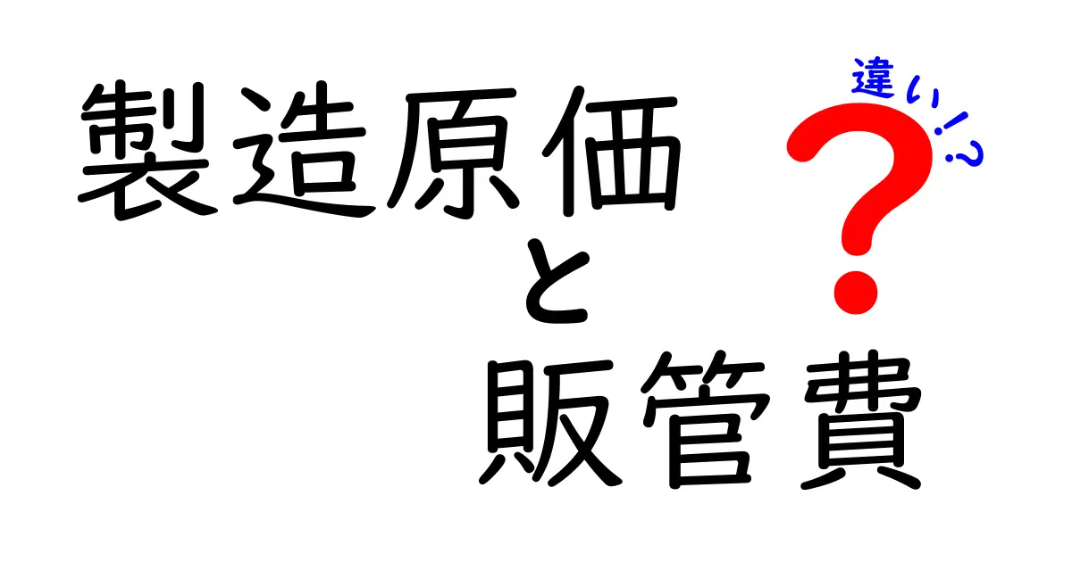 【初心者向け】製造原価と販管費の違いをわかりやすく解説!損益管理の基本ポイント