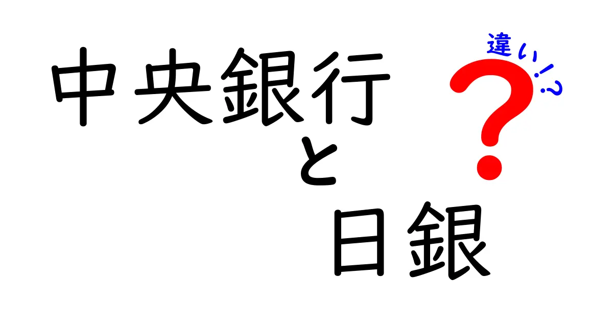 中央銀行と日銀の違いを徹底解説！初心者でもわかる基本ポイント