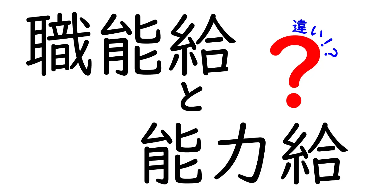 職能給と能力給の違いをわかりやすく解説!給与制度の基礎を理解して賢く働く