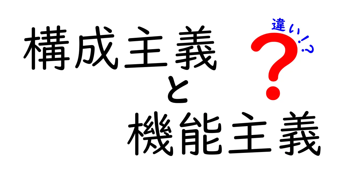 構成主義と機能主義の違いを図解で完全解説｜中学生にも分かるやさしい比較