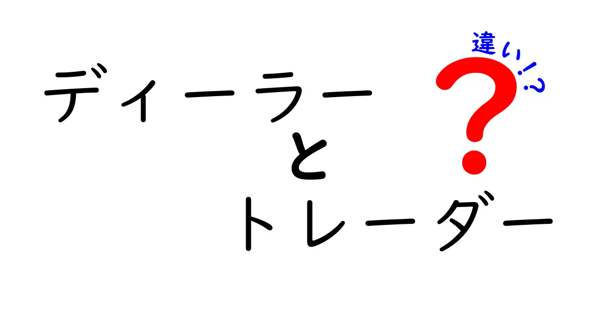 ディーラーとトレーダーの違いを徹底解説!実務の役割と働き方をわかりやすく