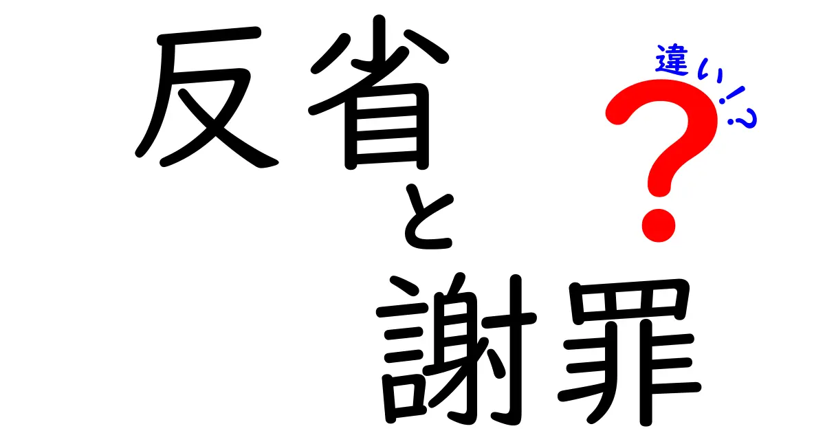 「反省」と「謝罪」の違いとは？意味や使い方をわかりやすく解説！