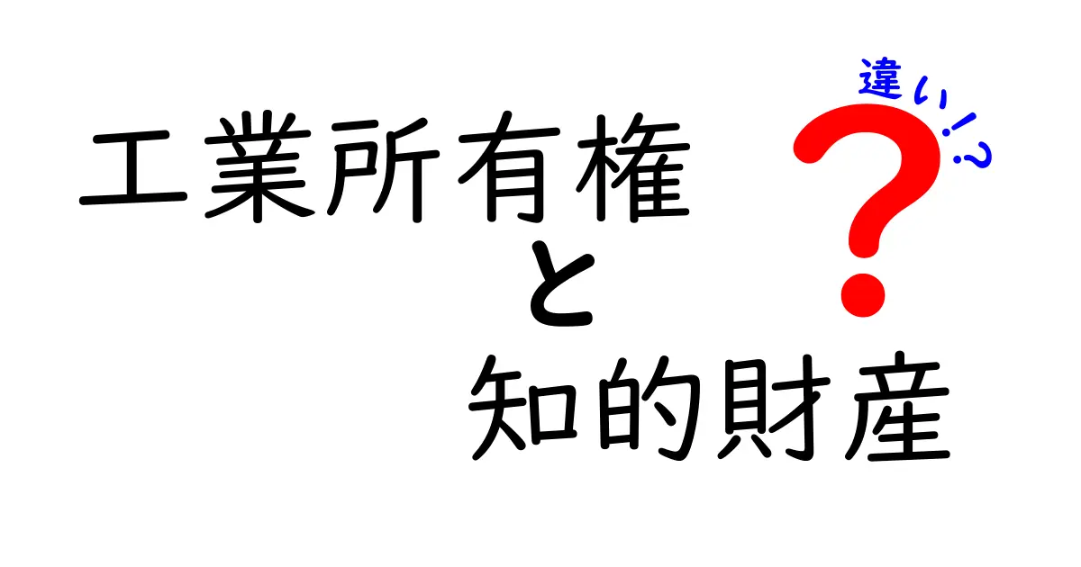 【図解つき】工業所有権と知的財産の違いとは?初心者でもわかる基本ポイント解説