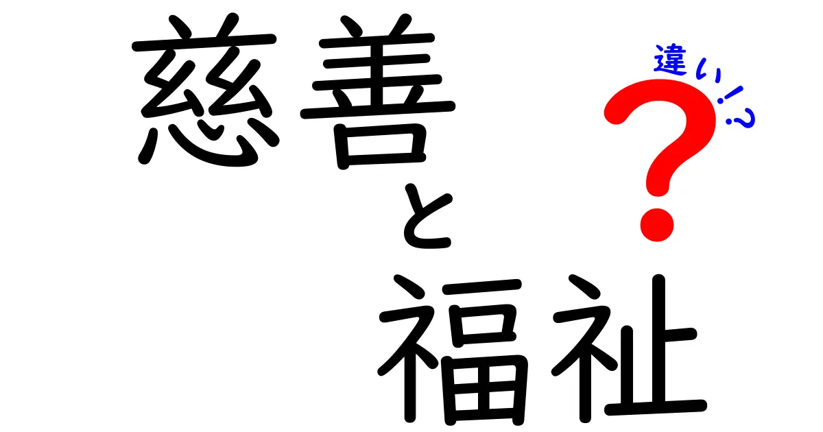 慈善と福祉の違いをわかりやすく解説！中学生にも刺さる3つのポイントと身近な実例