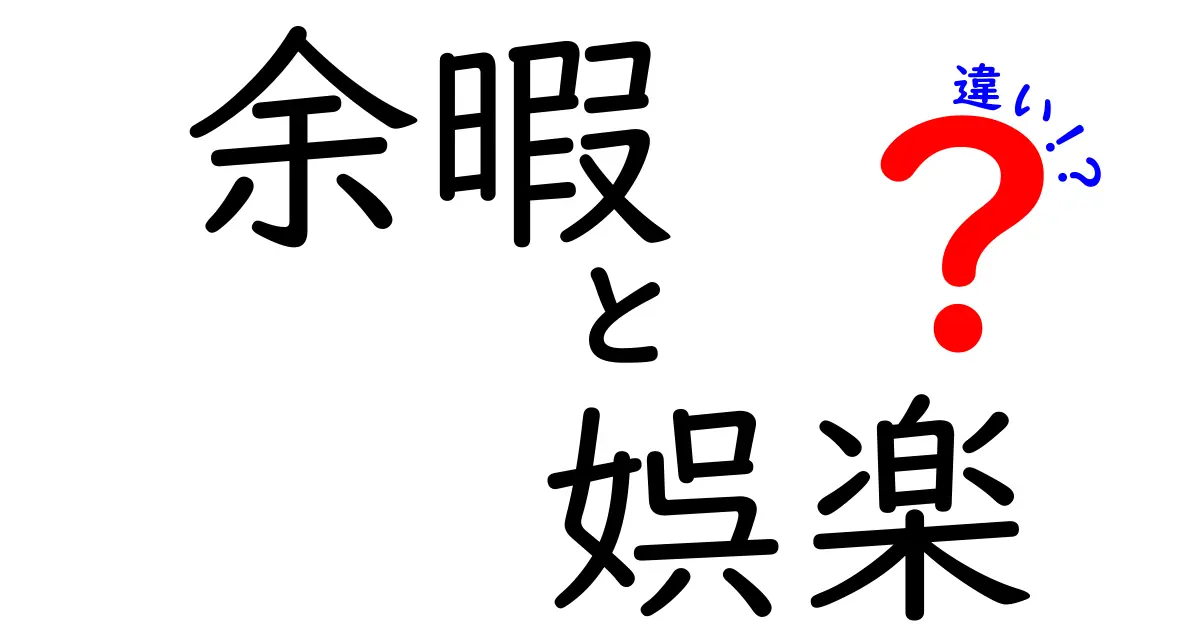 余暇と娯楽の違いを理解するための完全ガイド｜中学生にも分かるシンプル解説