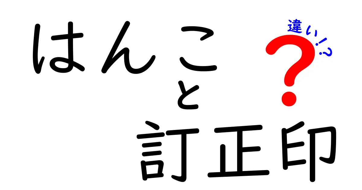 はんこと訂正印の違いとは？必ず知っておきたい使い分けポイント