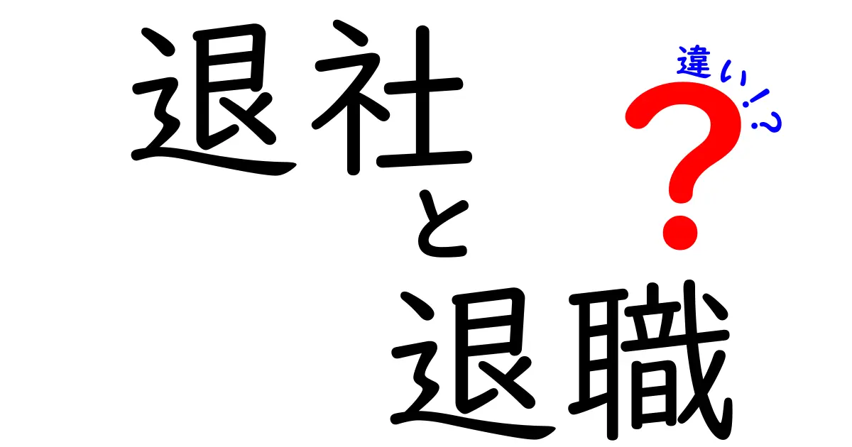 退社と退職の違いを徹底解説！意味・使い分け・現場のポイントまで完全ガイド