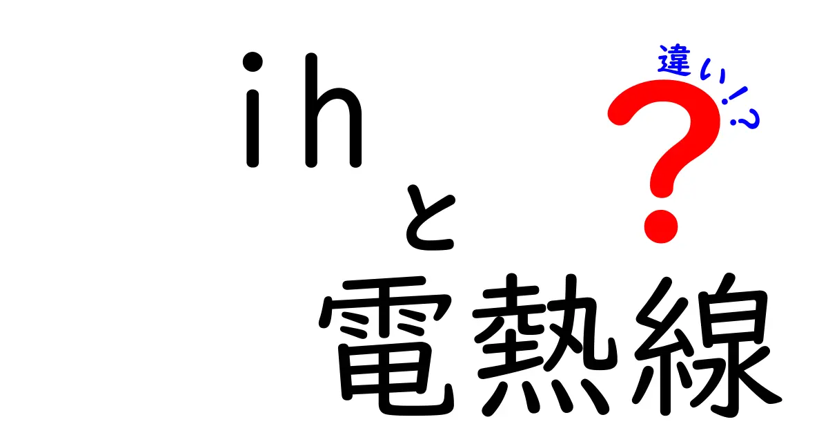 IHと電熱線の違いを完全解説！仕組み・コスト・安全性まで徹底比較して賢い選び方を学ぶ