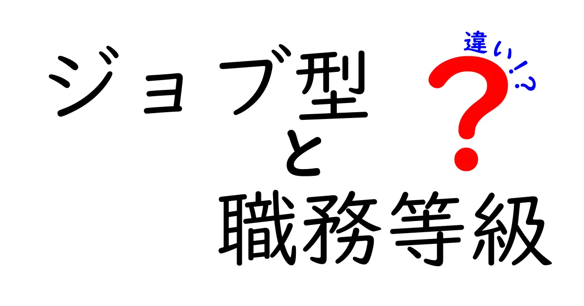 ジョブ型と職務等級の違いを徹底解説｜仕組み・給与・キャリアのポイントを中学生にもわかりやすく