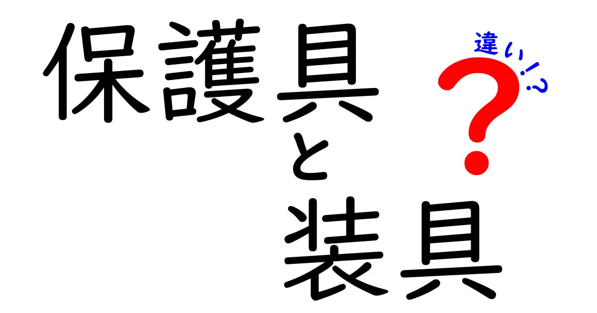 保護具と装具の違いがわかると安心!正しい選び方と使い方を徹底解説