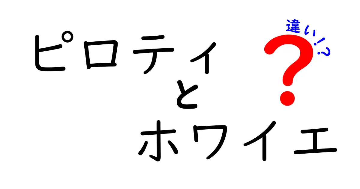 ピロティとホワイエの違いを徹底解説！建築の入り口空間をわかりやすく見分けよう