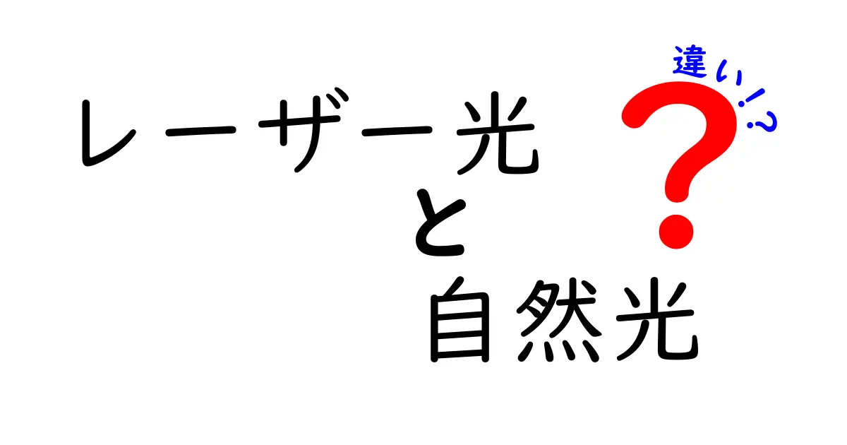 レーザー光と自然光の違いをわかりやすく解説！日常と科学の光の秘密