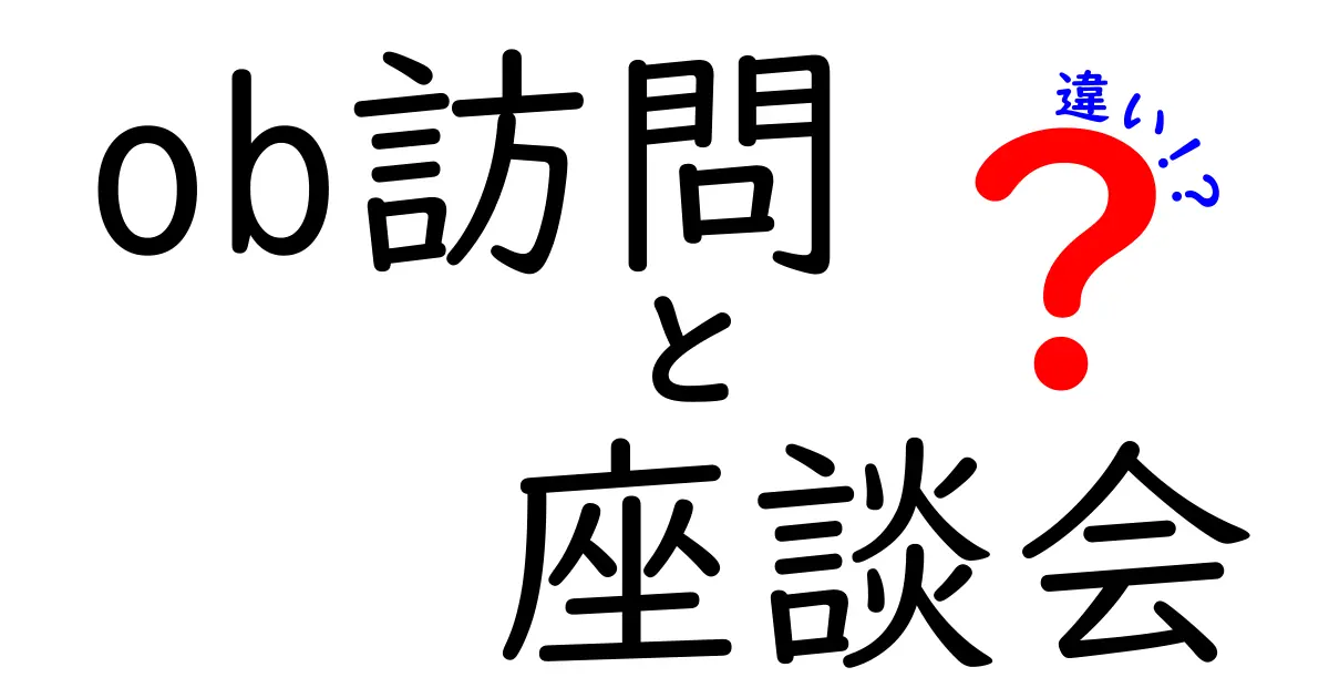 ob訪問 座談会 違いを徹底解説！就活と学びの場での使い分け方