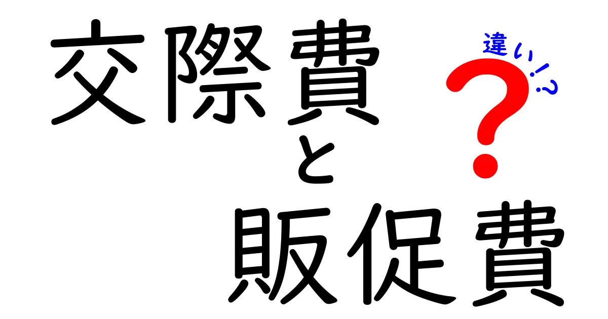 交際費と販促費の違いを徹底解説!使い分けのコツと税務の基本を中学生にもわかる言葉で