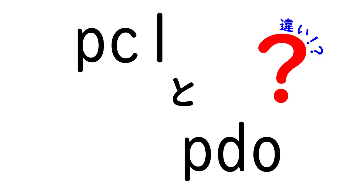 pclとpdoの違いを徹底解説:目的別に選ぶベストな使い道と注意点