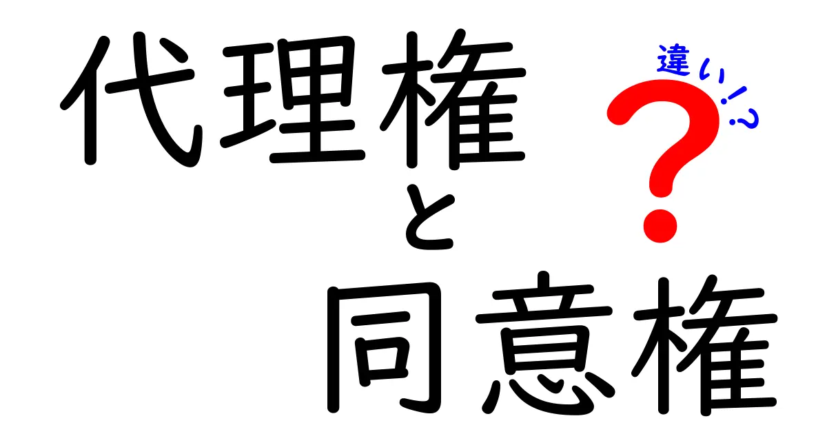 代理権と同意権の違いを完全解説！中学生でも理解できるわかりやすい比較ガイド