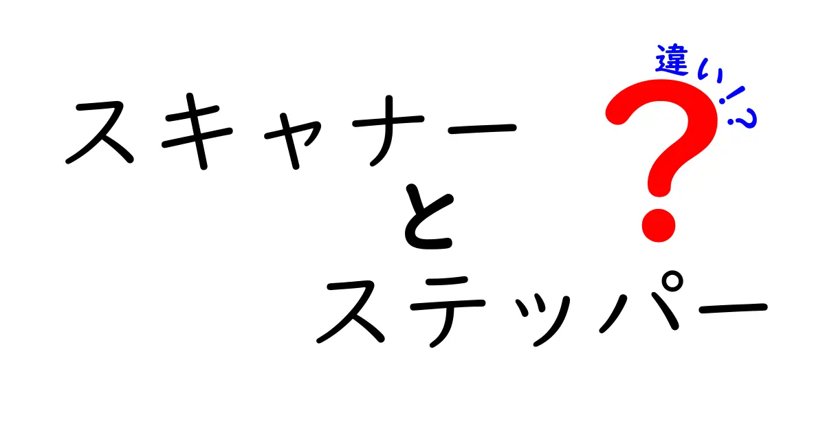 スキャナーとステッパーの違いとは？半導体製造で使われる2つの装置を徹底解説！