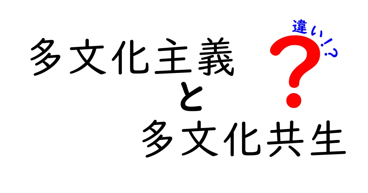 多文化主義と多文化共生の違いとは？わかりやすく解説！