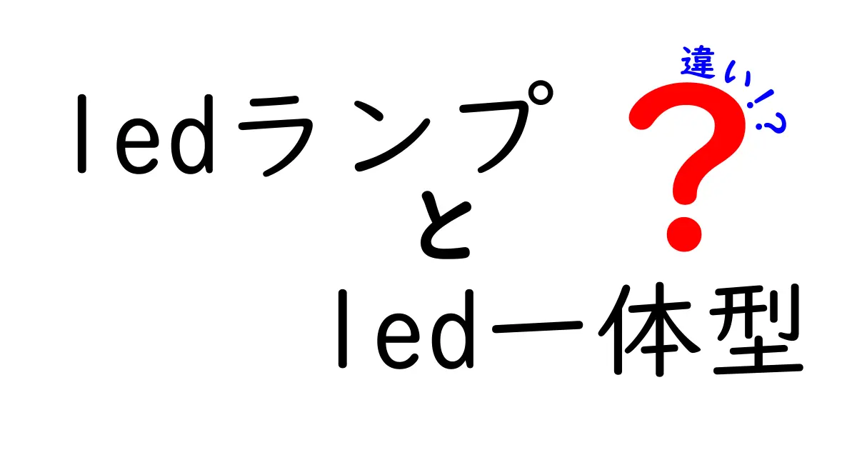 LEDランプとLED一体型の違いを徹底解説！選び方のポイントも紹介
