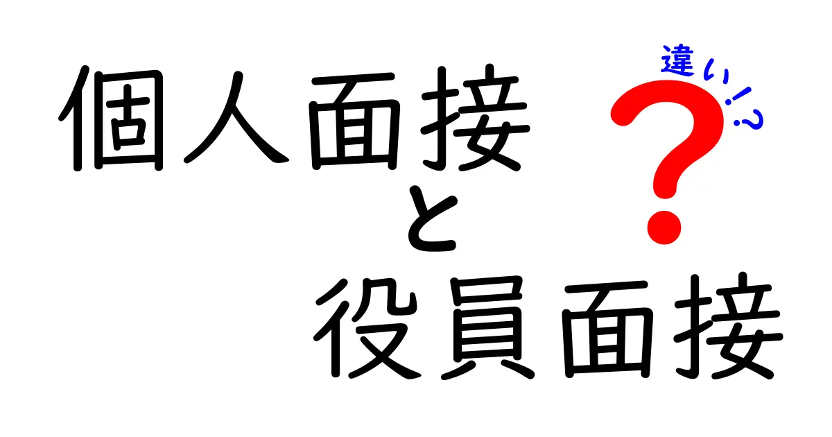 個人面接と役員面接の違いを徹底解説!準備のコツと質問例まで