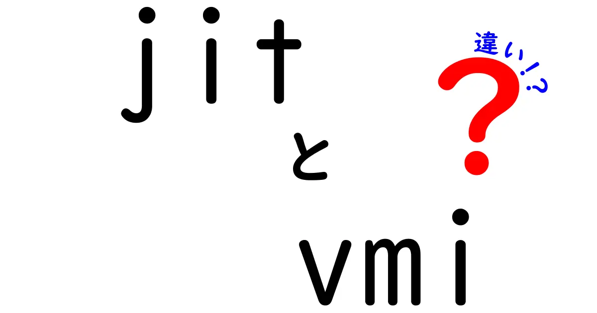 JITとVMIの違いを徹底解説!中学生にもわかる在庫管理の基本