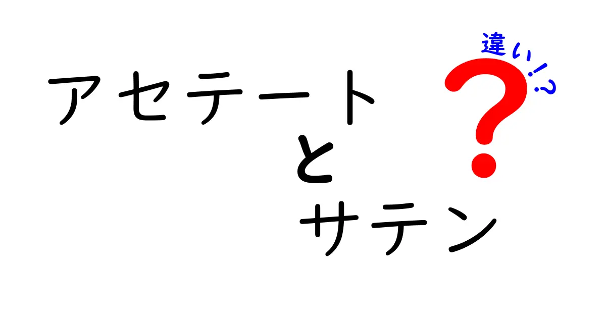 アセテートとサテンの違いを徹底解説！素材の特徴から使い方までわかりやすく紹介