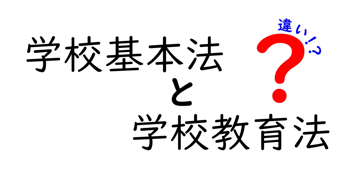 学校基本法と学校教育法の違いをわかりやすく解説！意外なポイントとは？