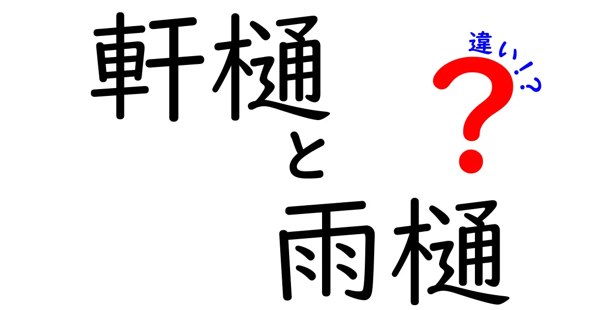 軒樋と雨樋の違いを徹底解説!家を守る大切な役割とは?