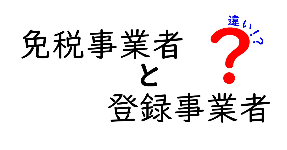 免税事業者と登録事業者の違いを徹底解説｜誰が得をするのかをわかりやすく解説