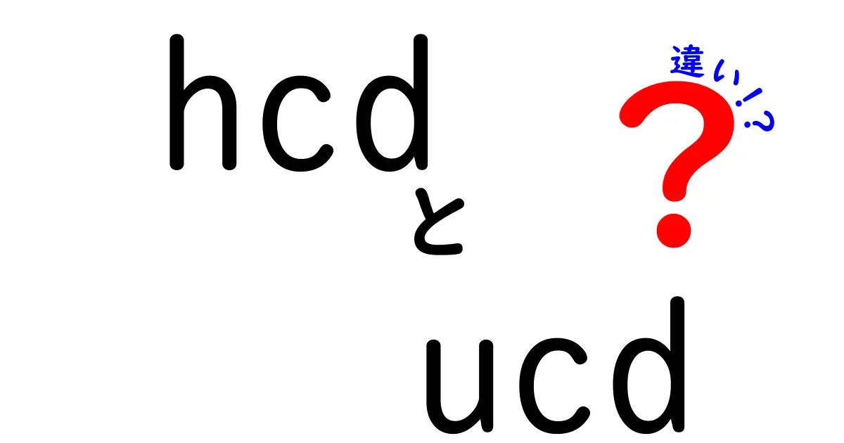 hcdとucdの違いを徹底解説｜中学生にも分かる3つのポイント