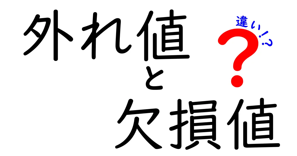 外れ値と欠損値の違いを一発で理解する！データ分析初心者にも分かる徹底ガイド