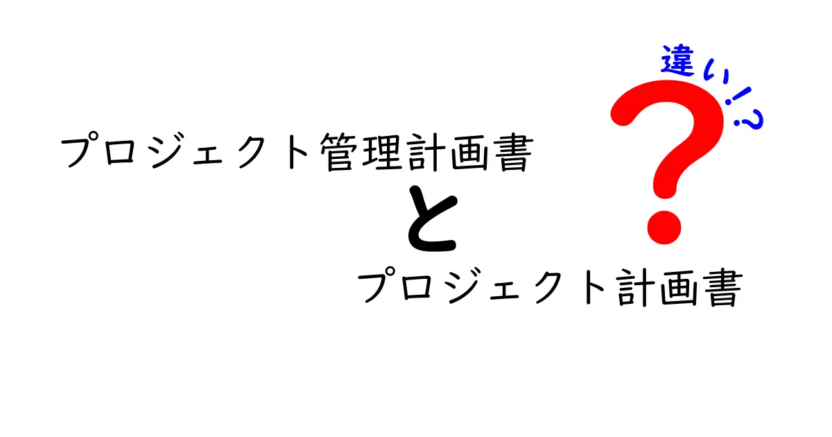 プロジェクト管理計画書とプロジェクト計画書の違いを徹底解説|失敗を防ぐための基礎と実務ポイント