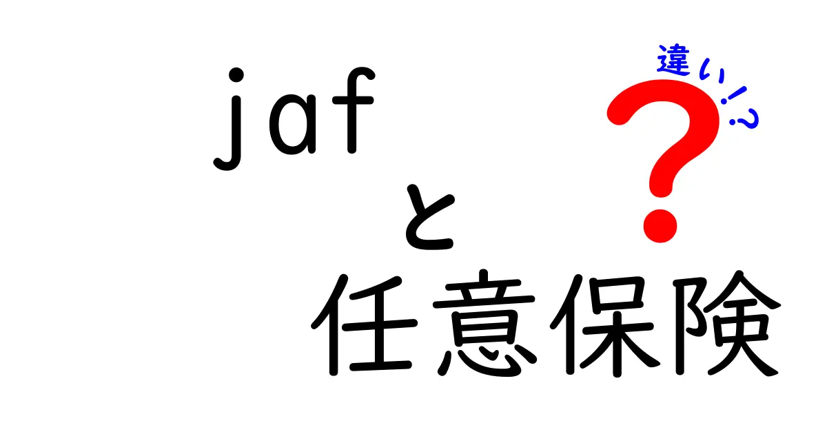 JAFと任意保険の違いとは？初心者でもわかるサービス内容の全解説