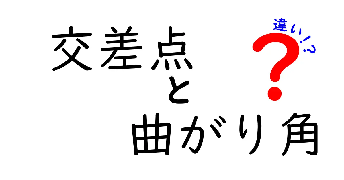 交差点と曲がり角の違いって?わかりやすく解説!