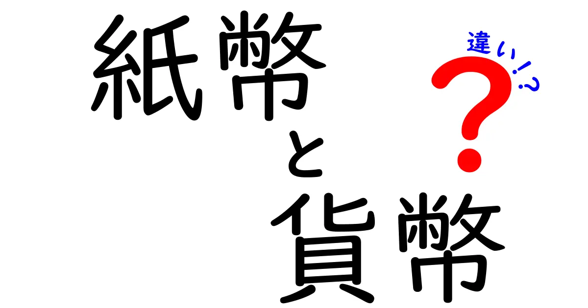 紙幣と貨幣の違いを完全解説!お札とコインの使い方と価値の決まり方を中学生にも分かる言葉で
