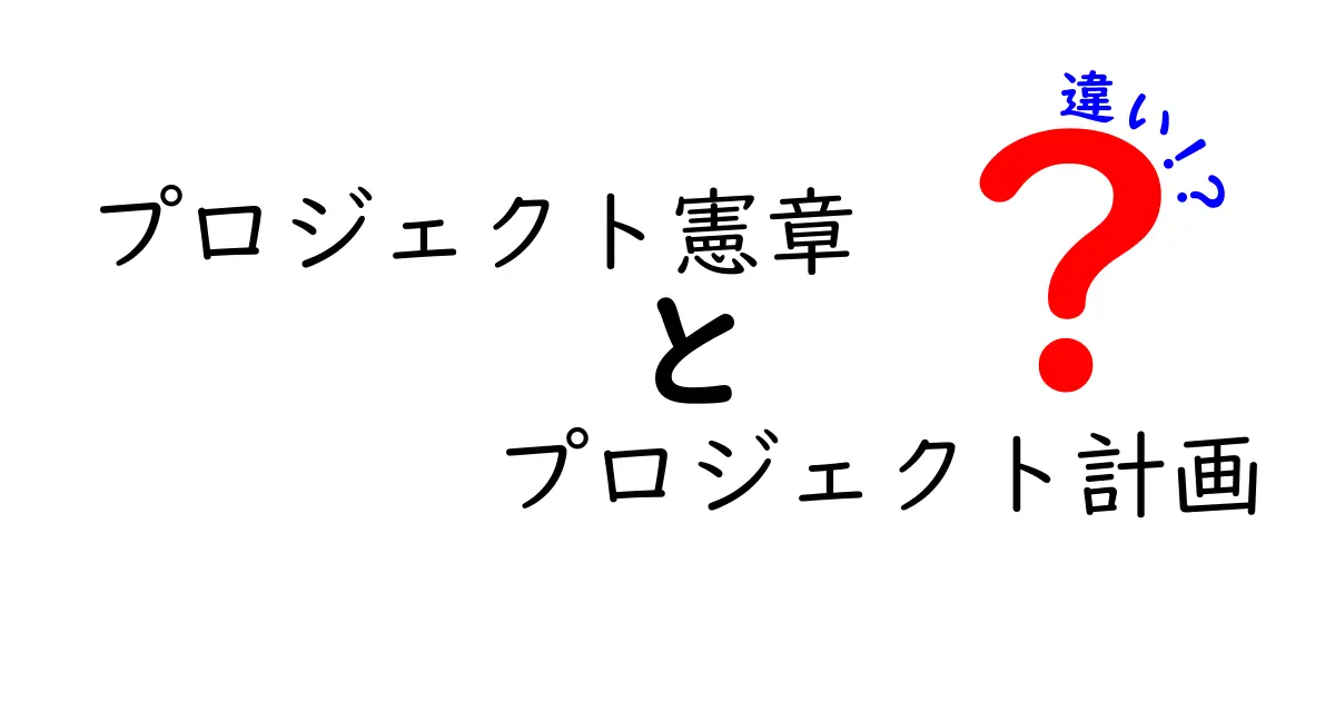 プロジェクト憲章とプロジェクト計画の違いをわかりやすく解説!初心者でも理解できるポイント