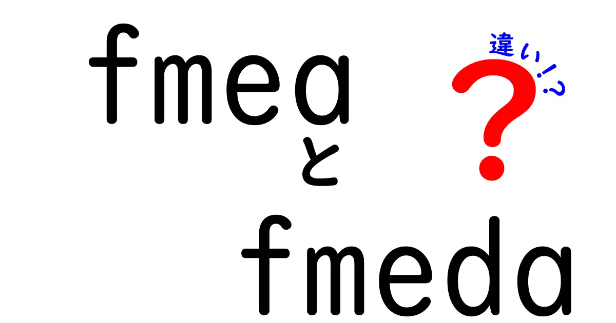 FMEAとFMECAの違いを徹底比較！これで品質管理が3倍進む理由